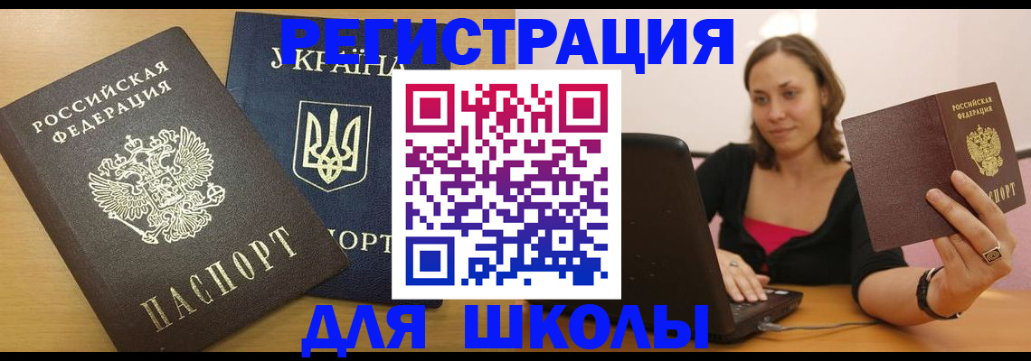 временная регистрация для школы в Находке